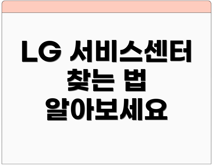 LG 서비스센터 찾는 법 알아보세요