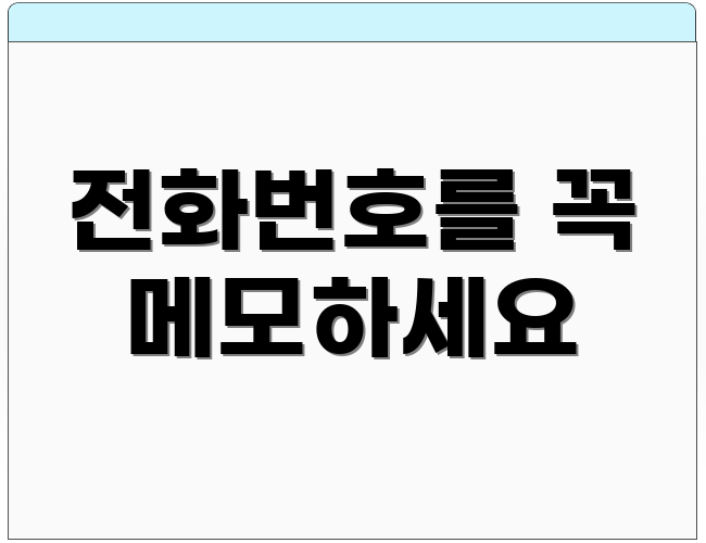 전화번호를 꼭 메모하세요