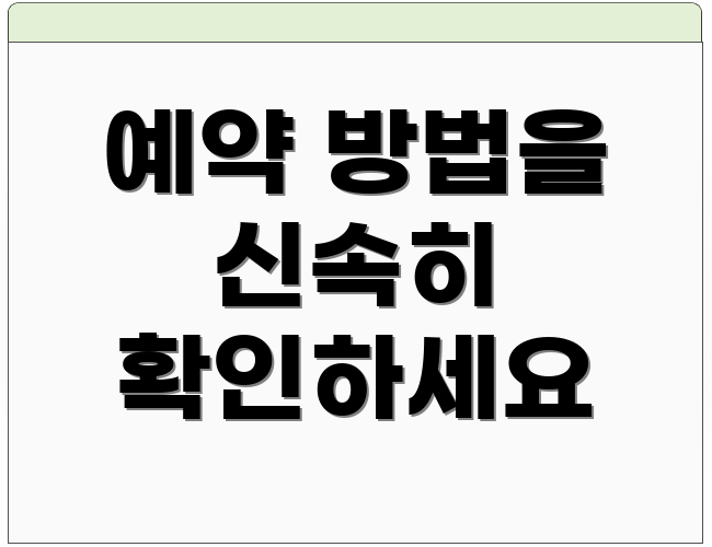 예약 방법을 신속히 확인하세요