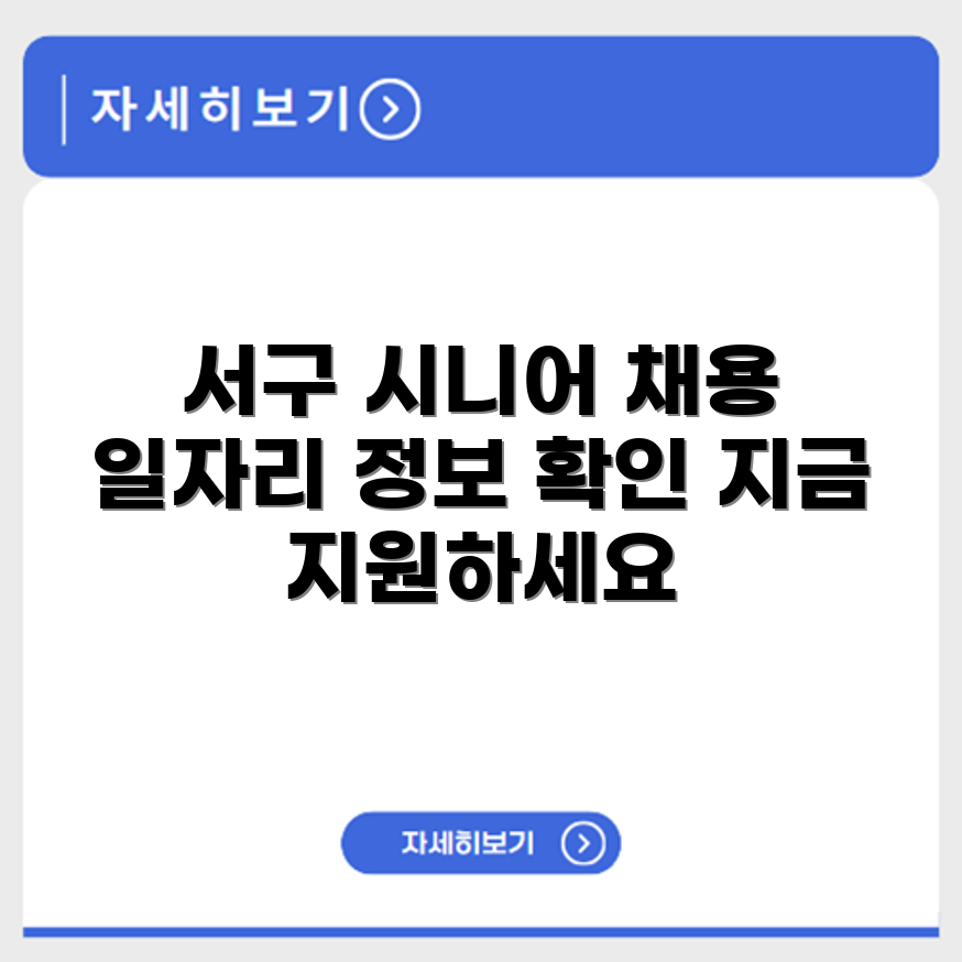 대구 서구 시니어클럽 노인 시니어 일자리 사업 채용정보 홈페이지