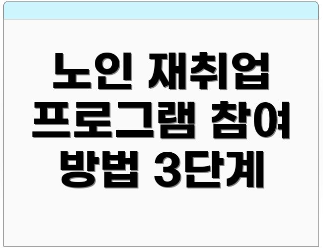 노인 재취업 프로그램 참여 방법 3단계
