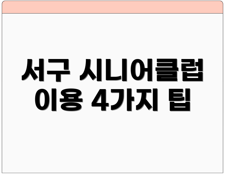 서구 시니어클럽 이용 4가지 팁