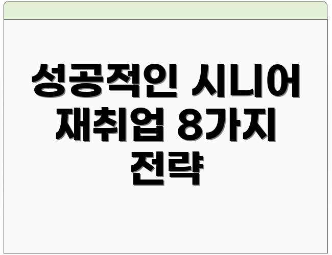 성공적인 시니어 재취업 8가지 전략