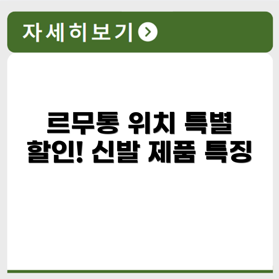 르무통 신발 매장 위치와 할인 혜택 및 제품 특징 확인하기
