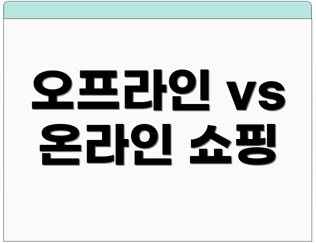 오프라인 vs 온라인 쇼핑