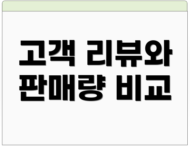 고객 리뷰와 판매량 비교