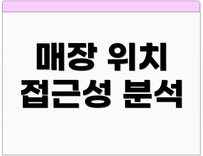 매장 위치 접근성 분석