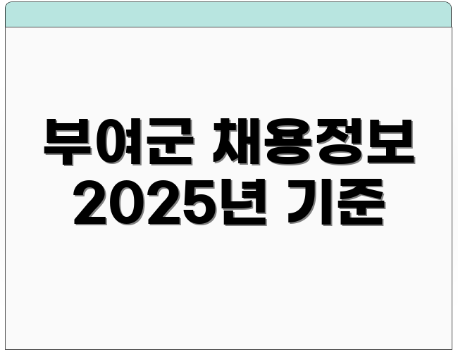 부여군 채용정보 2025년 기준