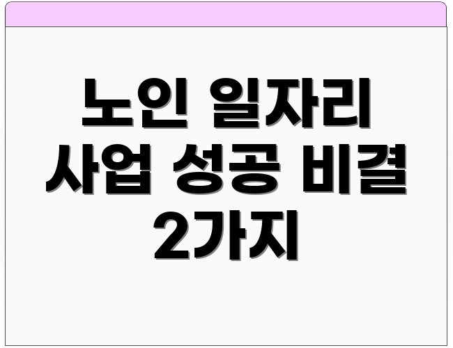 노인 일자리 사업 성공 비결 2가지