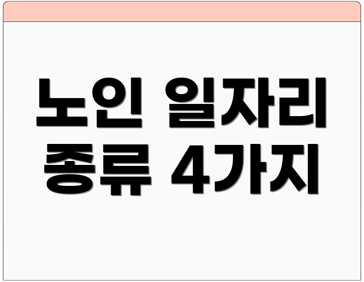 노인 일자리 종류 4가지