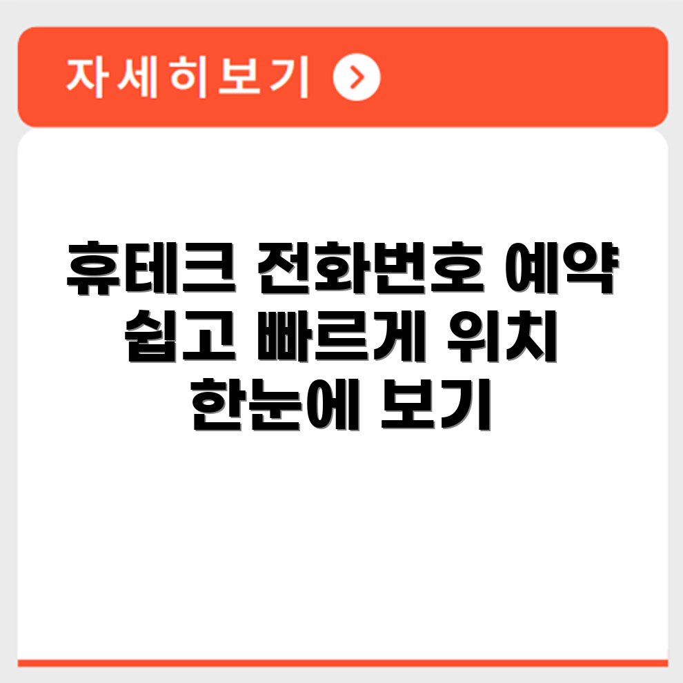 휴테크 서비스센터 전화번호 예약 영업시간 위치 안내