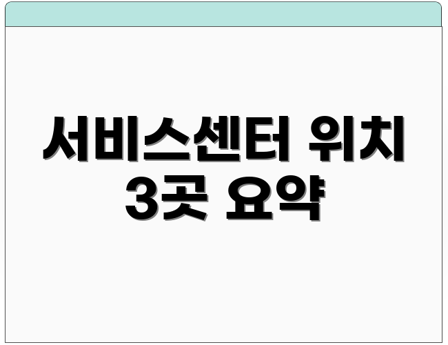 서비스센터 위치 3곳 요약