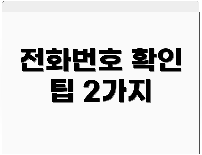 전화번호 확인 팁 2가지