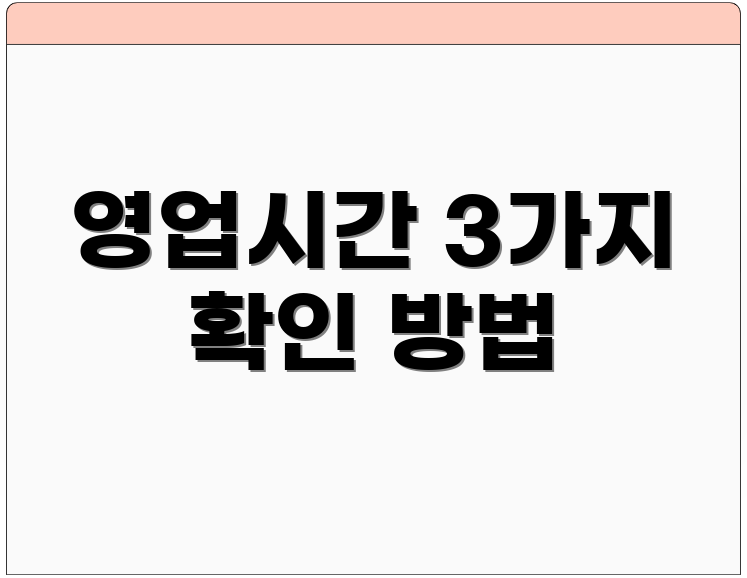 영업시간 3가지 확인 방법