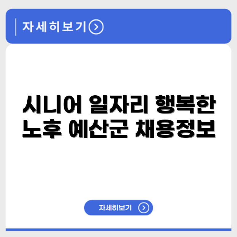 충청남도 예산군 시니어클럽 노인 시니어 일자리 사업 채용정보 홈페이지