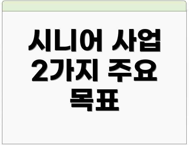 시니어 사업 2가지 주요 목표