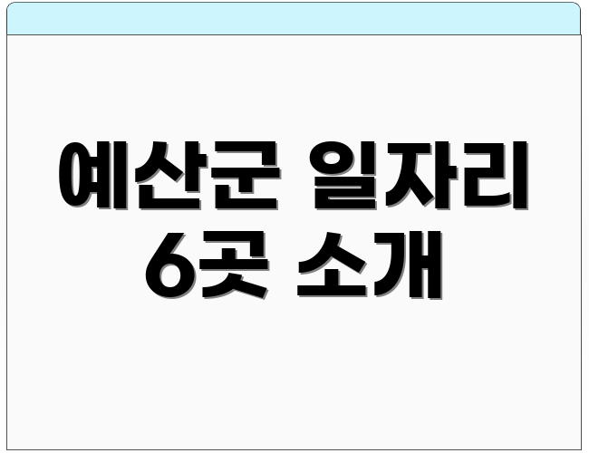 예산군 일자리 6곳 소개