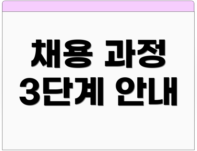 채용 과정 3단계 안내