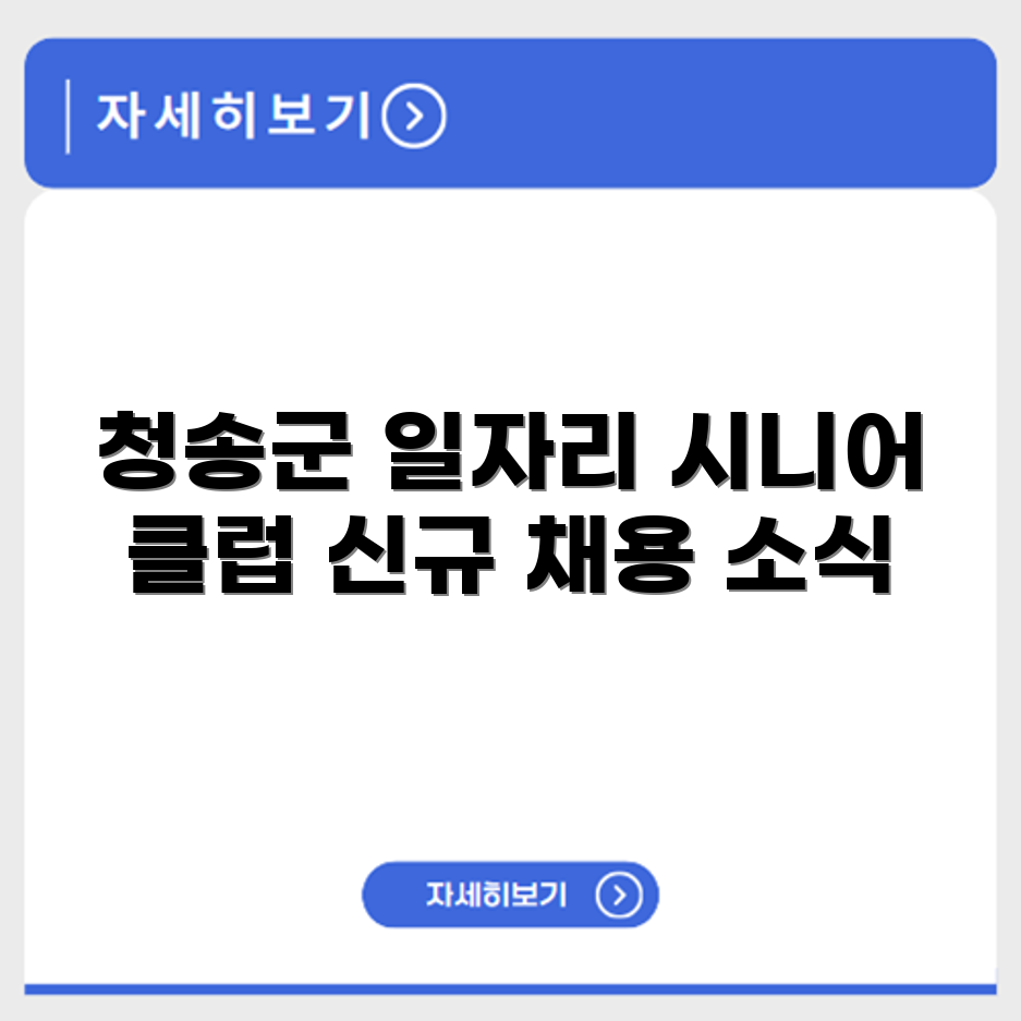 경상북도 청송군 시니어클럽 노인 시니어 일자리 사업 채용정보 홈페이지
