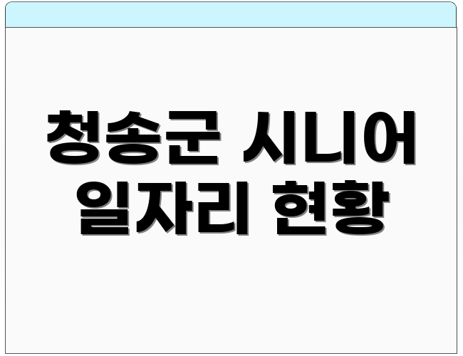 청송군 시니어 일자리 현황