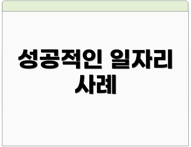 성공적인 일자리 사례