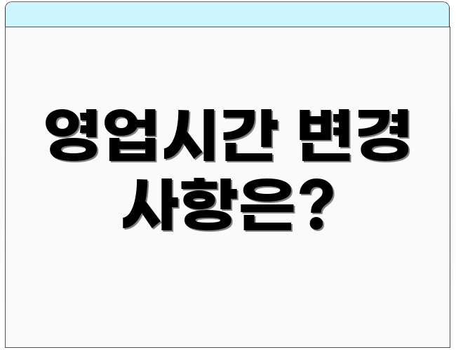 영업시간 변경 사항은?