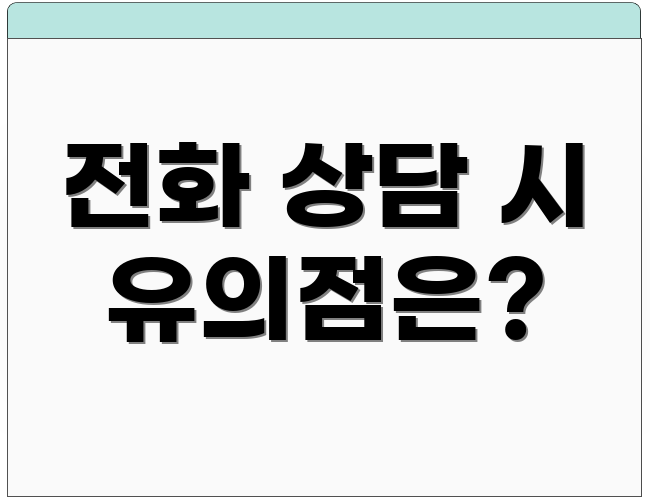 전화 상담 시 유의점은?