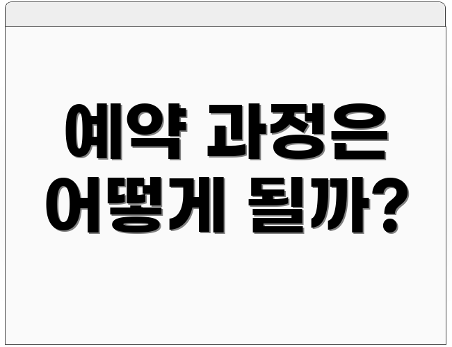 예약 과정은 어떻게 될까?