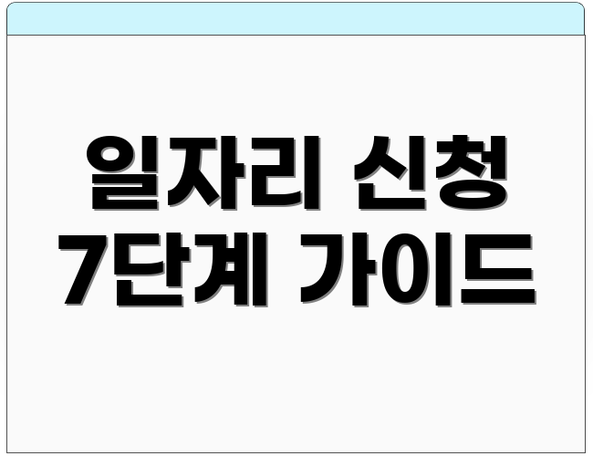 일자리 신청 7단계 가이드