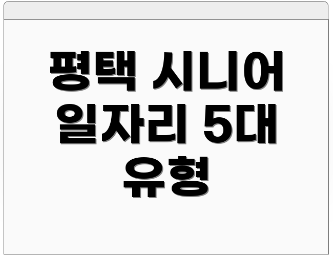평택 시니어 일자리 5대 유형