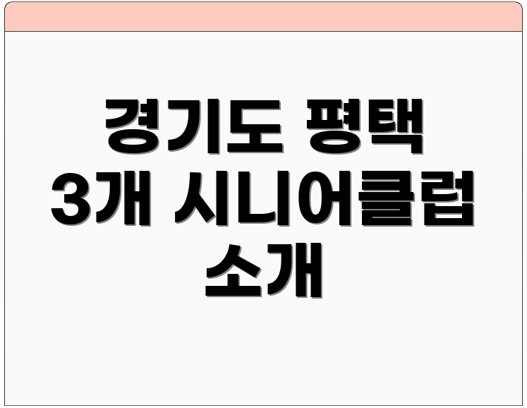 경기도 평택 3개 시니어클럽 소개