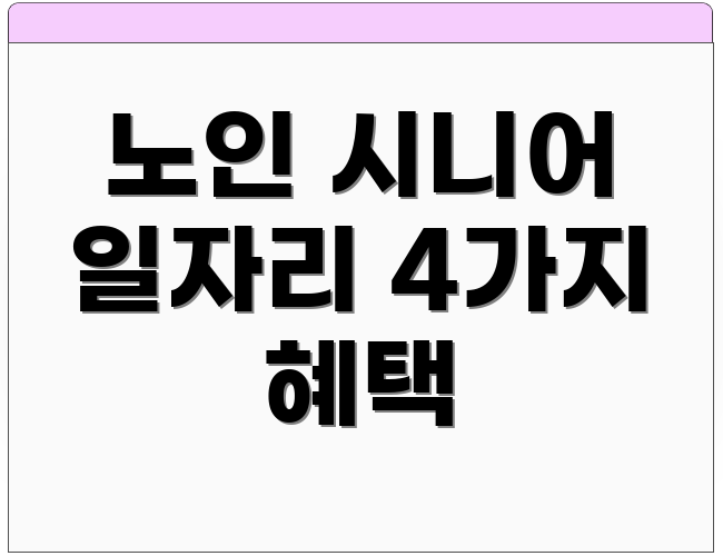 노인 시니어 일자리 4가지 혜택