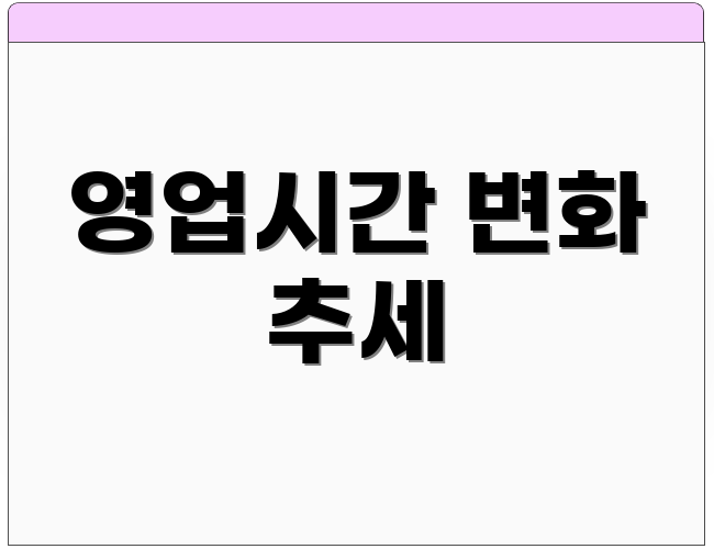영업시간 변화 추세