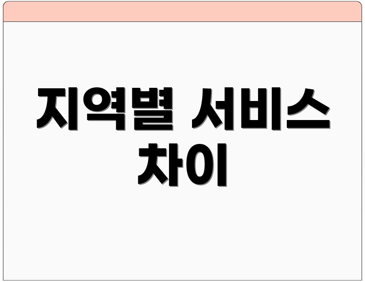 지역별 서비스 차이