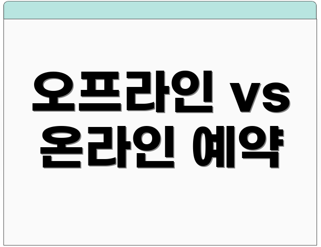 오프라인 vs 온라인 예약