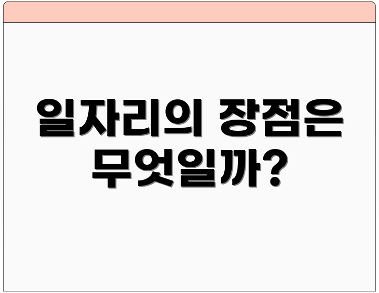 일자리의 장점은 무엇일까?