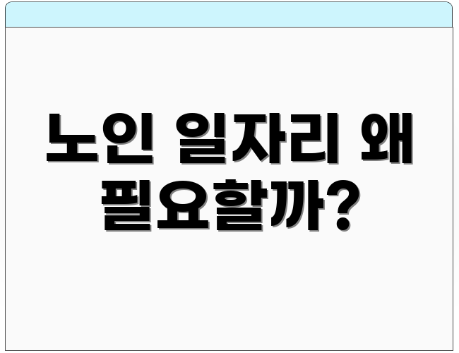 노인 일자리 왜 필요할까?