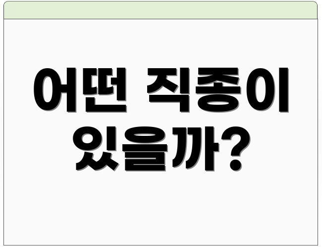 어떤 직종이 있을까?