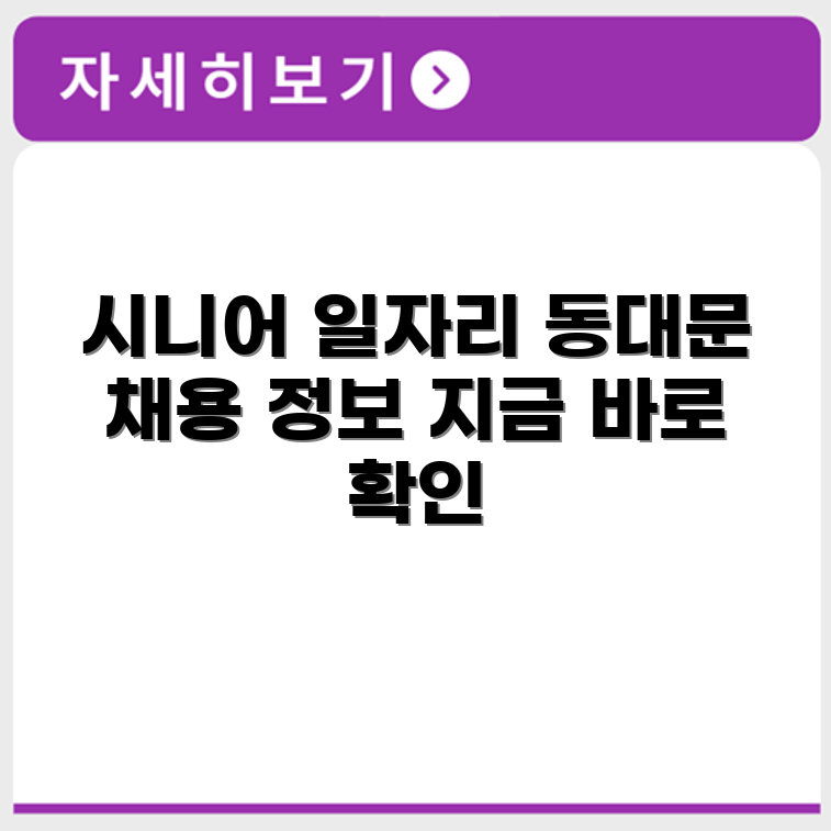 서울 동대문 시니어클럽 노인 시니어 일자리 사업 채용정보 홈페이지