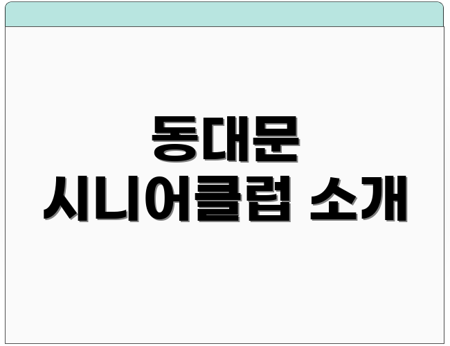 동대문 시니어클럽 소개
