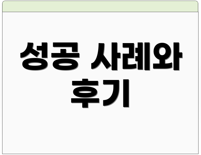 성공 사례와 후기