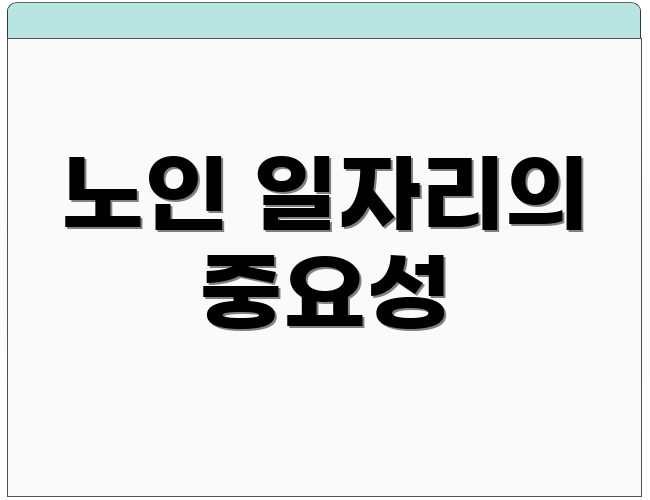노인 일자리의 중요성