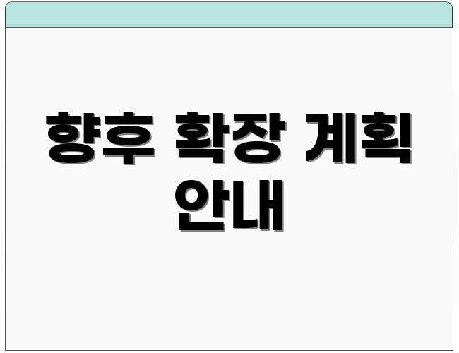 향후 확장 계획 안내