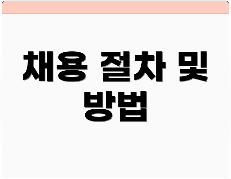 채용 절차 및 방법