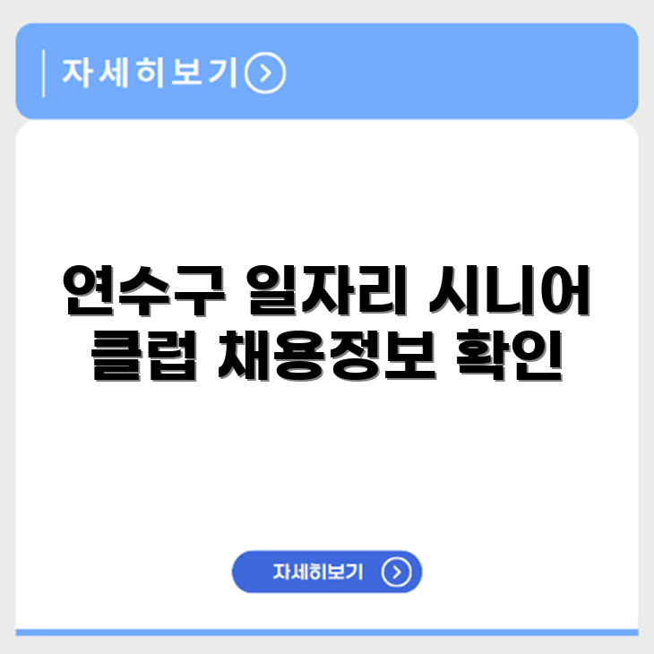 인천 연수구 시니어클럽 노인 시니어 일자리 사업 채용정보 홈페이지