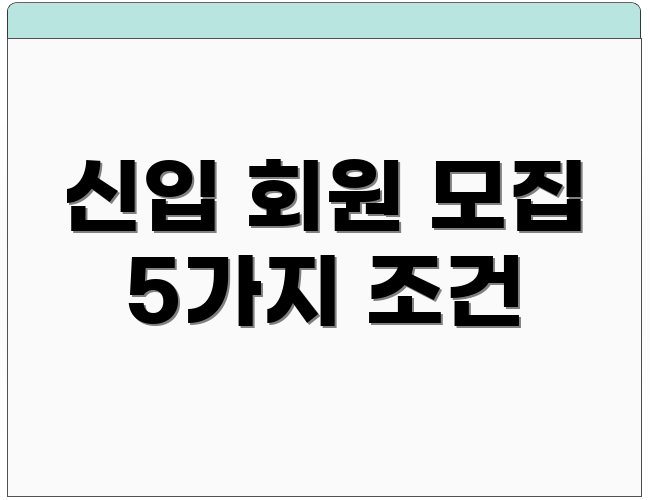 신입 회원 모집 5가지 조건