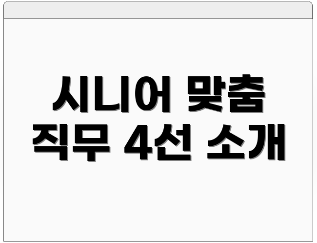 시니어 맞춤 직무 4선 소개