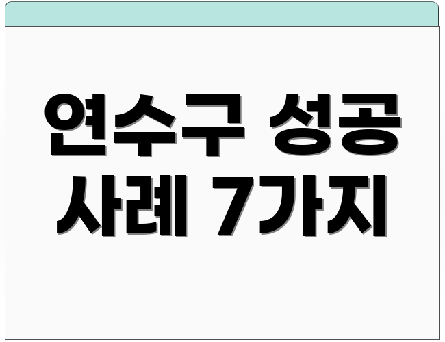 연수구 성공 사례 7가지