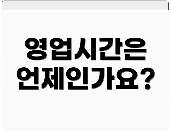 영업시간은 언제인가요?