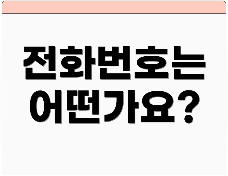 전화번호는 어떤가요?